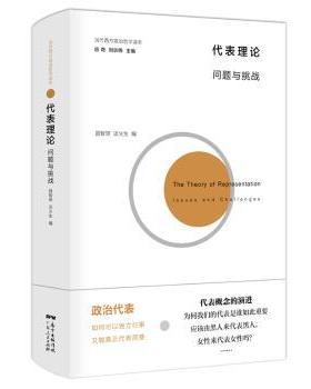 代表理论:问题与挑战:issues and challenges聂智琪 谈火生，编译9787218131580广东人民出版社