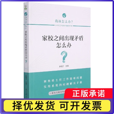 家校之间出现矛盾怎么办/我该怎么办班主任工作疑难问题解决方略赵福江9787519127831教育科学出版社