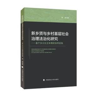 社 化主体博弈协同视角张浩著9787576414530中国政法大学出版 新乡贤与乡村基层社会治理法治化研究 基于多元