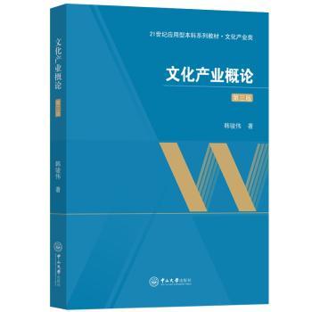 文化产业概论韩骏伟著9787306077899中山大学出版社书籍\/杂志\/报纸//教材/教辅//教材/大学教材