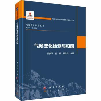气候变化检测与归因周天军, 孙颖, 翟盘茂, 主编9787508867632龙门书局书籍\/杂志\/报纸/自然科学/自然科学史/研究方法