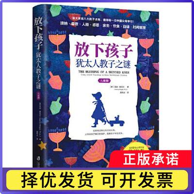 放下孩子:犹太人教子之谜:using jewish teachings to raise self-reliant children:儿童期[美]温迪·莫戈尔9787552033601