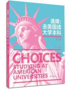 选择:去美国读大学:studying at American universities杨广慧编著9787566906885东华大学出版社
