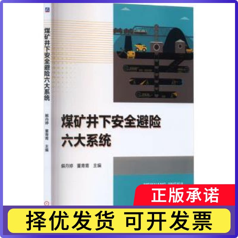 煤矿井下安全避险六大系统解丹婷，董青青主编9787111740087机械工业出版社书籍\/杂志\/报纸//教材/教辅//教材/中学教材