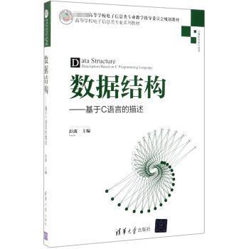数据结构:基于C语言的描述:description based on C programming language彭波主编9787302531159清华大学出版社