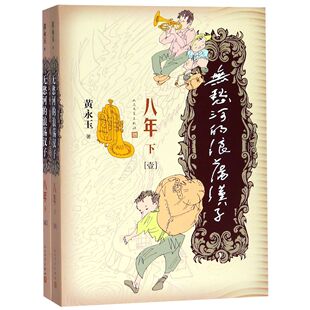 无愁河的浪荡汉子(八年下共2册)黄永玉9787020150311人民文学出版社书籍\/杂志\/报纸/漫画/动漫/漫画集/漫画书籍
