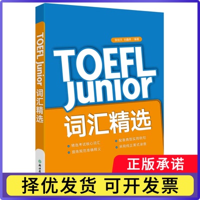 新东方TOEFLJunior词汇精选张佳天,刘鑫燕9787553649566浙江教育出版社书籍\/杂志\/报纸//教材/教辅//外语/托福/TOEFL