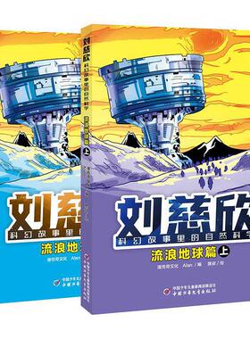 刘慈欣科幻故事里的自然科学-流浪地球篇(上下)编者:漫传奇文化//AIan|译者:隆叔9787514882308中国少儿