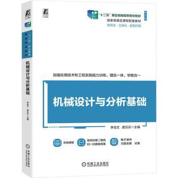 机械设计与分析基础李会文,皮云云9787111750567机械工业出版社书籍\/杂志\/报纸//教材/教辅//教材/中学教材