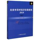 经济 北京市农村经济发展报告2019张光连主编9787109275119中国农业出版 报纸 杂志 国内贸易经济 社书籍