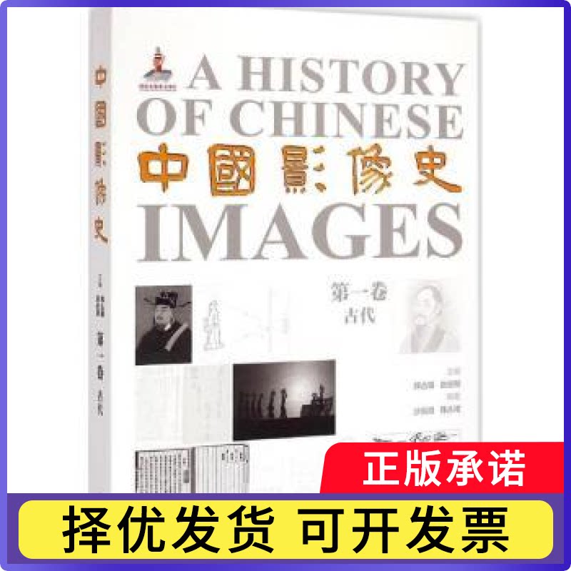 中国影像史:卷:古代韩丛耀,赵迎新主编9787517901488中国摄影出版社书籍/杂志/报纸/艺术/摄影艺术(新)