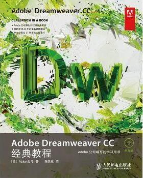 Adobe Dreamweaver CC经典教程[美]Adobe公司9787115352668人民邮电出版社书籍\/杂志\/报纸/计算机/网络/图形图像/多媒体（新）