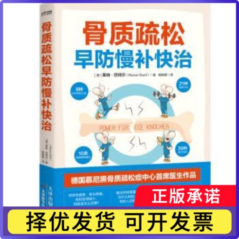 骨质疏松早防慢补快治[德]莱纳·9787574207080天津科学技术出版社有限公司书籍/杂志/报纸/医学卫生/外科学