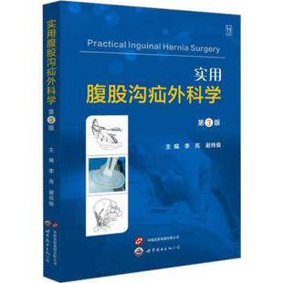 谢肖俊主编9787523204139世界图书出版 医学卫生 西安有限公司书籍 报纸 外科学 杂志 实用腹股沟疝外科学李亮