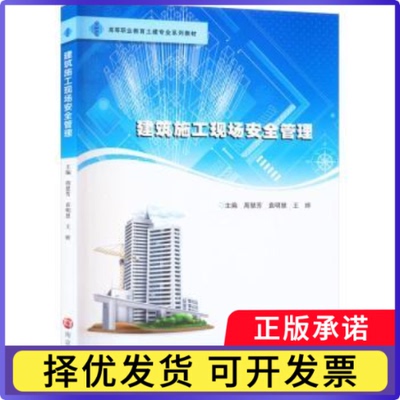 建筑施工现场安全管理周慧芳,袁明慧,王婷9787305264528南京大学出版社有限公司书籍\/杂志\/报纸//教材/教辅//教材/大学教材
