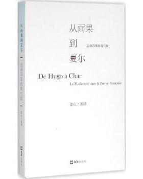 从雨果到夏尔:法语诗里的现代:la modernite dans la poesie francaise姜山著译9787549613212文汇出版社