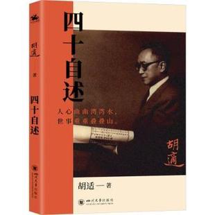 四十自述胡适9787569070538四川大学出版社有限责任公司书籍\/杂志\/报纸/历史/中国史/中国通史