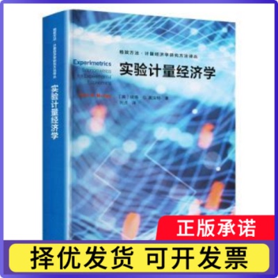 实验计量经济学:::(英)彼得·G.莫法特(Peter G. Moffatt)著9787543234451格致出版社书籍\/杂志\/报纸/经济/经济理论