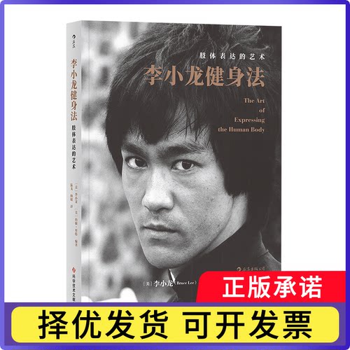 李小龙健身法(肢体表达的艺术)李小龙(Bruce Lee) 后浪9787518950713科学技术文献出版社书籍\/杂志\/报纸/艺术/艺术