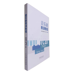 舞蹈 陈宁 杂志 报纸 高峰9787104054047中国戏剧书籍 范卫华 责编 新 音乐剧表演教程刘红梅 艺术 李雅菂