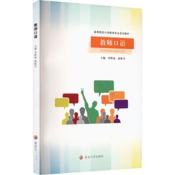 教师口语李晖旭，胡斯可主编9787305263927南京大学出版社书籍\/杂志\/报纸//教材/教辅//教材/大学教材