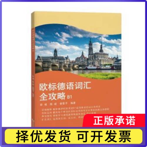 欧标德语词汇全攻略B1彭彧 著9787576512007同济大学出版社书籍\/杂志\/报纸/外语/语言文字/外语/德语