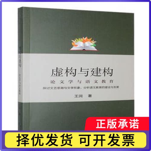 虚构与建构:学与语文教育王涧著9787570217120长江文艺出版社书籍\/杂志\/报纸/社会科学/社会科学