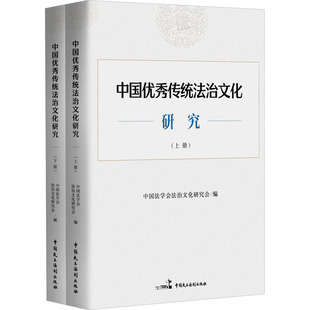 法律 中国传统法治文化研究中国法学会法治文化研究会9787516235485中国民主法制出版 报纸 杂志 学理 社有限公司书籍