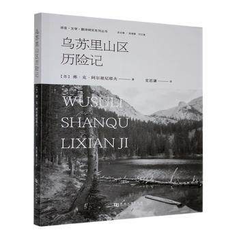 乌苏里山区历险记(苏)弗·克·阿尔谢尼耶夫著9787564955229河南大学出版社书籍\/杂志\/报纸/旅游/旅游随笔