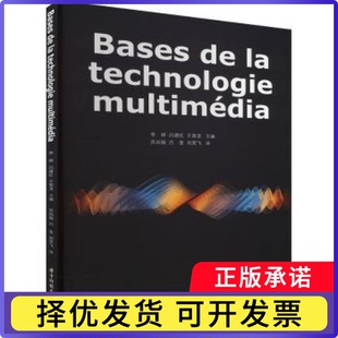 Bases de la technologie multimédia李婷，吕建红，王寅龙主编9787568088978华中科技大学出版社