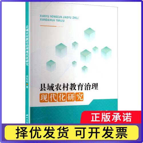 县域农村教育治理现代化研究洪松松著9787560457918西北大学出版社书籍\/杂志\/报纸//教材/教辅//教材/大学教材