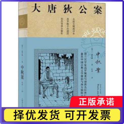中秋案(全新无删减译本)/大唐狄公案(荷)高罗佩(Robert van Gulik)著9787532786282上海译文出版社有限公司