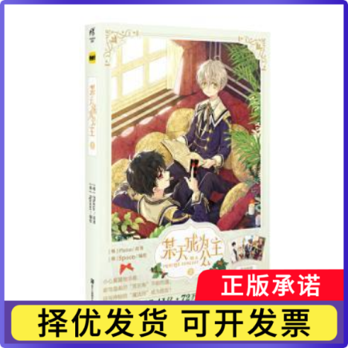 某天成为公主(2)(韩)Plutus原著9787534078316浙江人民美术出版社书籍/杂志/报纸/漫画/动漫/漫画集/漫画书籍