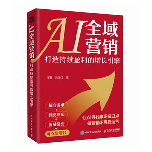 增长引擎王静 管理 洪海江9787115674944人民邮电书籍 报纸 广告营销 杂志 AI全域营销：打造持续盈利