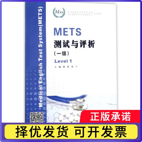 METS测试与评析(1级)编者:顾萍//朱兰9787305200229南京大学书籍\/杂志\/报纸//教材/教辅//教材/大学教材