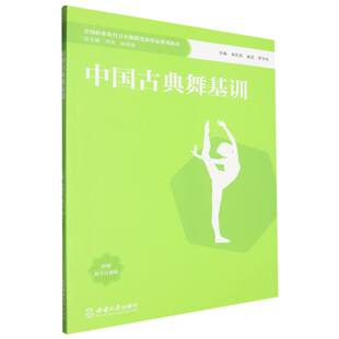 谢迟 余凯亮 李宇佳 总主编 田培培9787569718027西南大学 全国职业教育音乐舞蹈类新形态规划教材 刘沛 中国古典舞基训编者