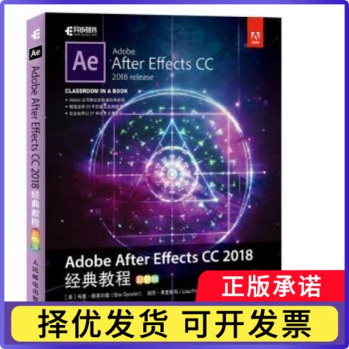 Adobe After Effects CC 2018经典教程:彩色版[美]布里·根希尔德,[美]丽莎·弗里斯玛9787115492517人民邮电出版社