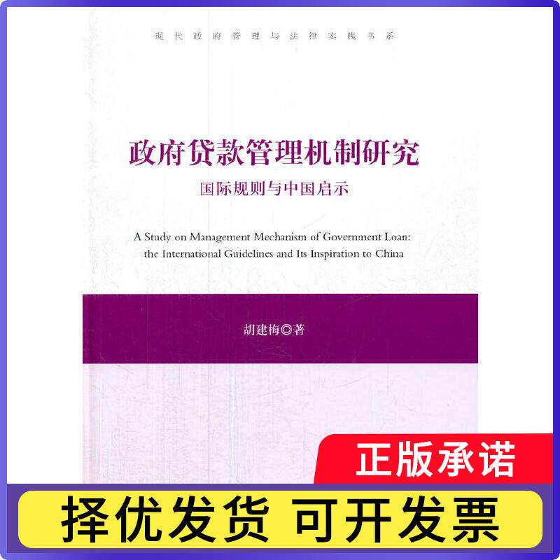 贷款管理机制研究:国际规则与中国启示:the international guidelines and its inspiration to China胡建梅著9787506834292