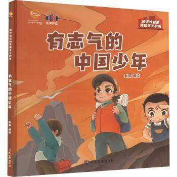 有志气的中国少年（抓好娃娃的爱国主义教育）耿雨编绘9787502093181应急管理出版社书籍\/杂志\/报纸/儿童读物/童书/儿童读物