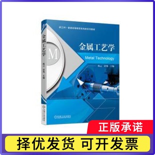 金属工艺学,彭兆9787111719564机械工业出版社书籍\/杂志\/报纸//教材/教辅//教材/大学教材
