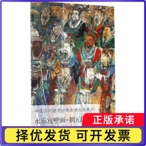 永乐宫壁画(朝元图4)/中国古代壁画经典高清大图系列文物出版社9787501059898文物出版社书籍\/杂志\/报纸/艺术/工艺美术（新）图片