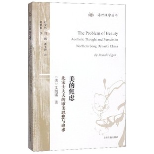 潘玉涛 郭勉愈9787532567706上海古籍 审美思想与追求 译者 杜斐然 艾朗诺 北宋士大夫 海外汉学丛书 校注 美 刘鹏 焦虑