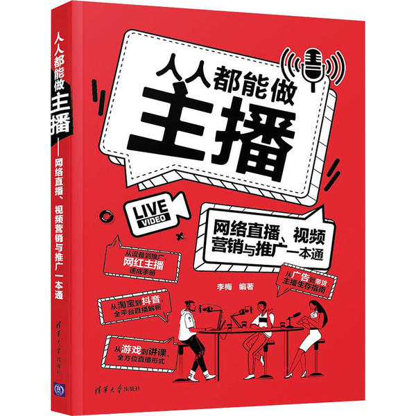 人人都能做主播:网络直播、视频营销与推广一本通李梅9787302551072清华大学出版社有限公司书籍\/杂志\/报纸/管理/广告营销