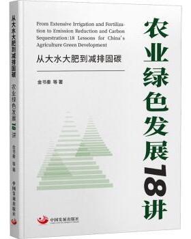 从大水大肥到减排固碳:农业绿色发展18讲:18 lessons for China's agriculture green development金书秦等著9787517713715