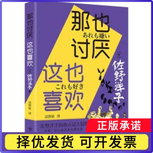 那也讨厌 这也喜欢[日]佐野洋子,边西岩9787545823721上海书店出版社书籍\/杂志\/报纸/文学/文学