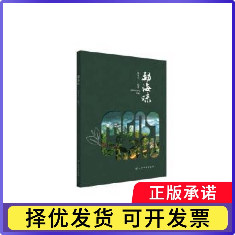 勐海味何青元9787558755699云南科技出版社书籍\/杂志\/报纸/工业/农业技术/轻工业/手工业