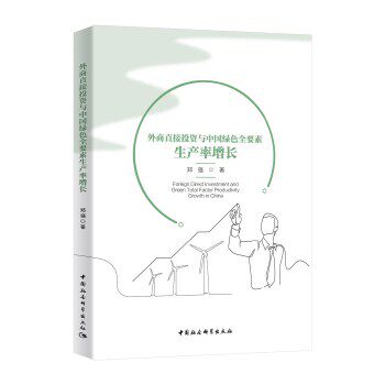 外商直接与中国绿色全要素生产率增长郑强著9787520366663中国社会科学出版社书籍\/杂志\/报纸/经济/国际贸易/世界各国贸易