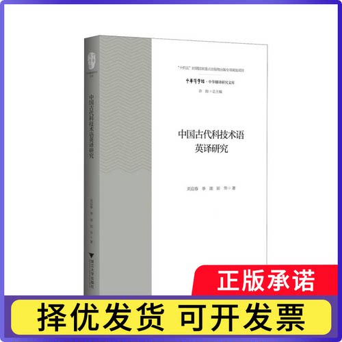 中国古代科技术语英译研究刘迎春//季翊//田华|总主编:许钧9787308257992浙江大学书籍\/杂志\/报纸/外语/语言文字/实用英语/翻译