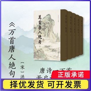 万首唐人绝句洪迈9787575104838浙江人民美术出版社有限公司书籍\/杂志\/报纸/文学/中国古诗词
