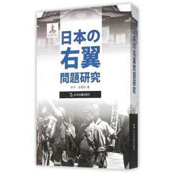 日本右翼问题研究步平，王希亮　译9787508532080五洲传播出版社书籍\/杂志\/报纸/外语/语言文字/外语/日语,书籍/杂志/报纸,日语,淘宝优惠券,粉丝福利购,淘宝优惠卷